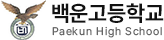 백운고등학교