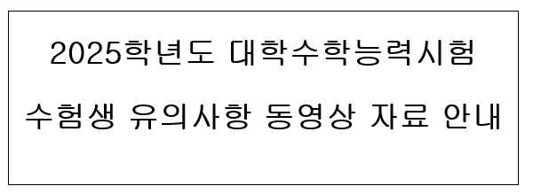 2025학년도 대학수학능력시험  수험생 유의사항 동영상 자료 안내