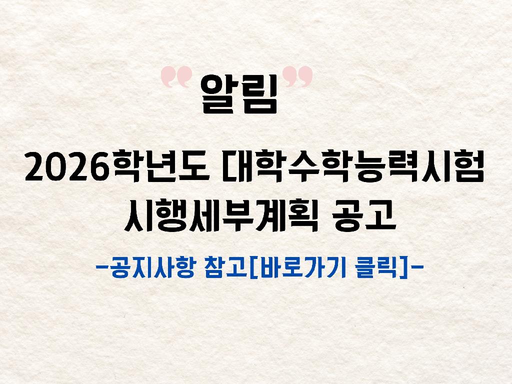 2026학년도 대학수학능력시험 시행세부계획 공고