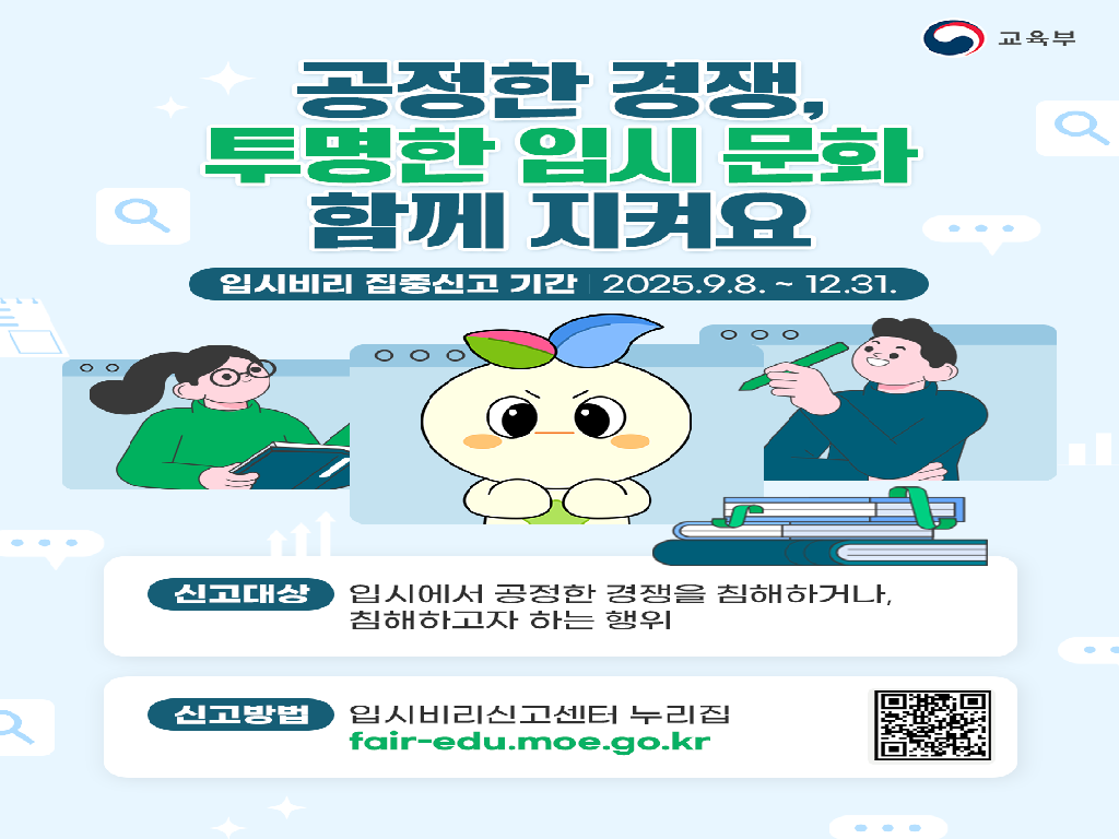 입시비리 집중신고 기간