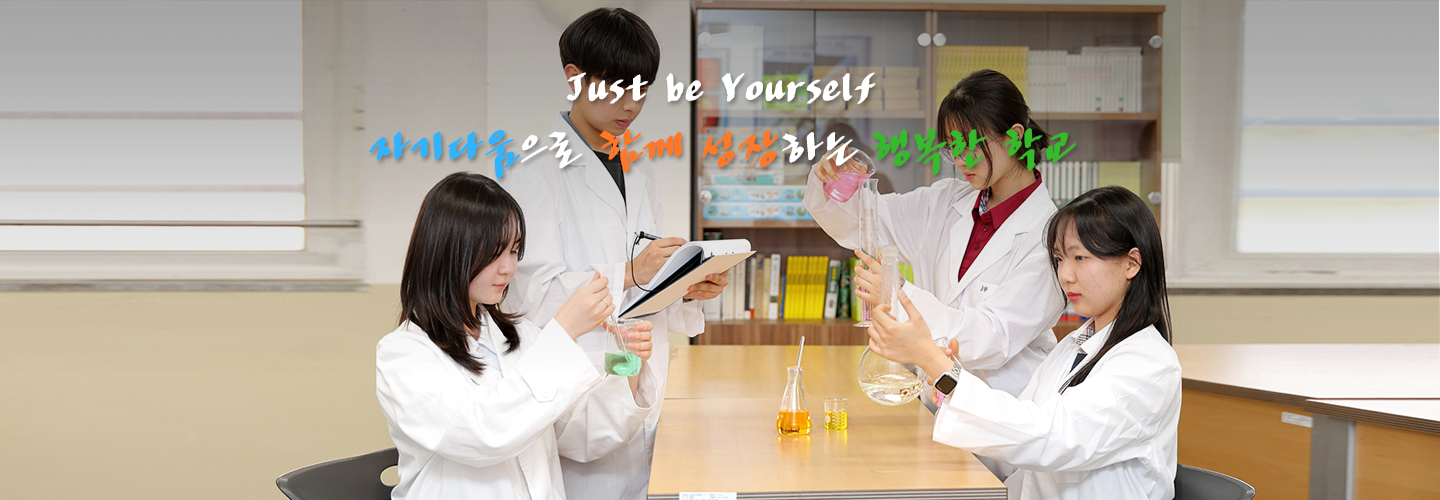 Just be Yourself 자기다움으로 함께 성장하는 행복한 학교