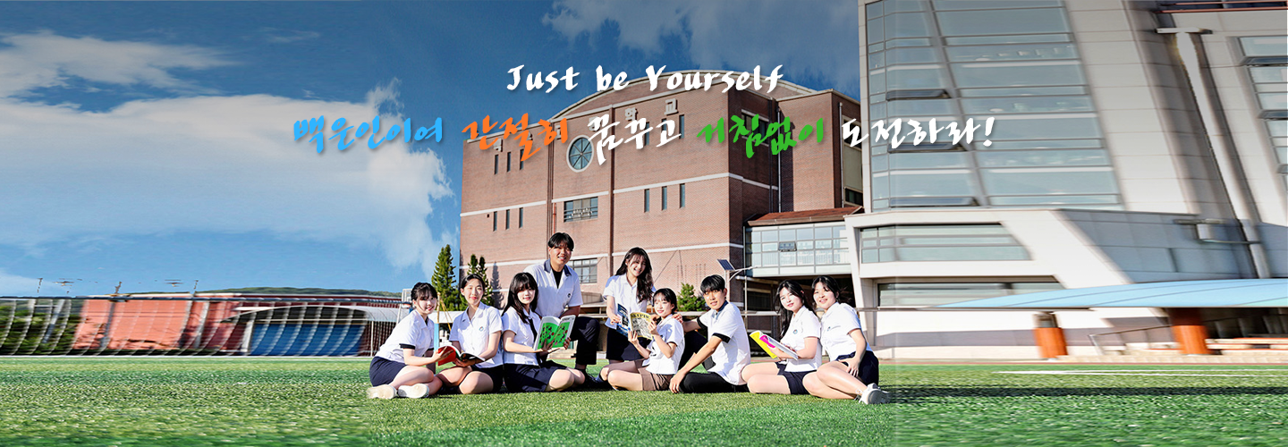 Just be Yourself 백운인이여 간절히 꿈꾸고 거침없이 도전하라!