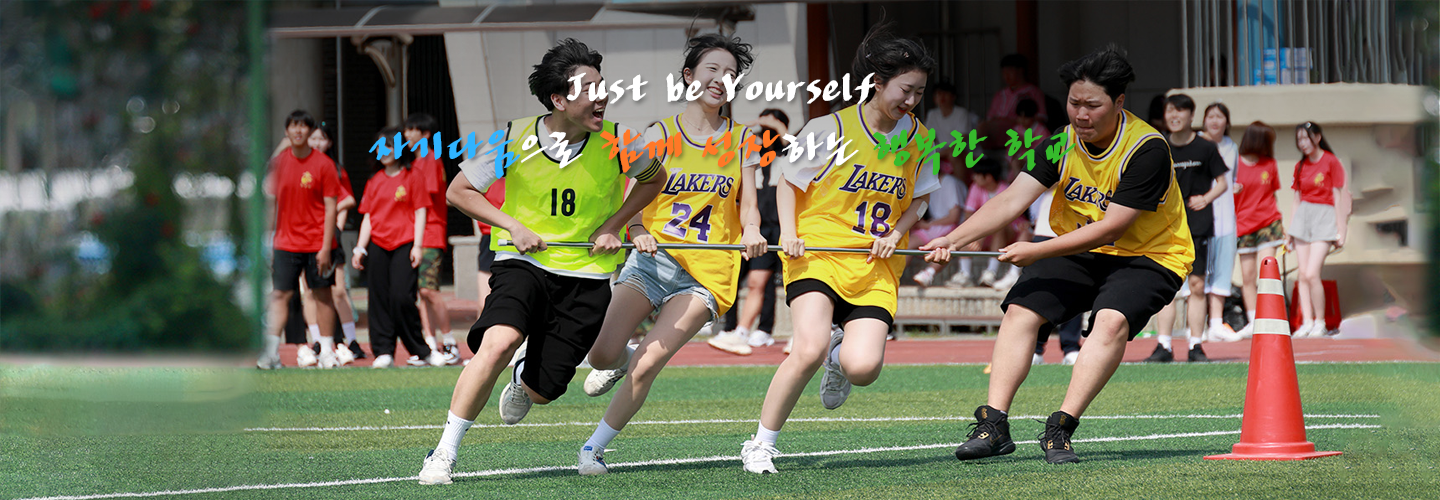 Just be Yourself 자기다움으로 함께 성장하는 행복한 학교