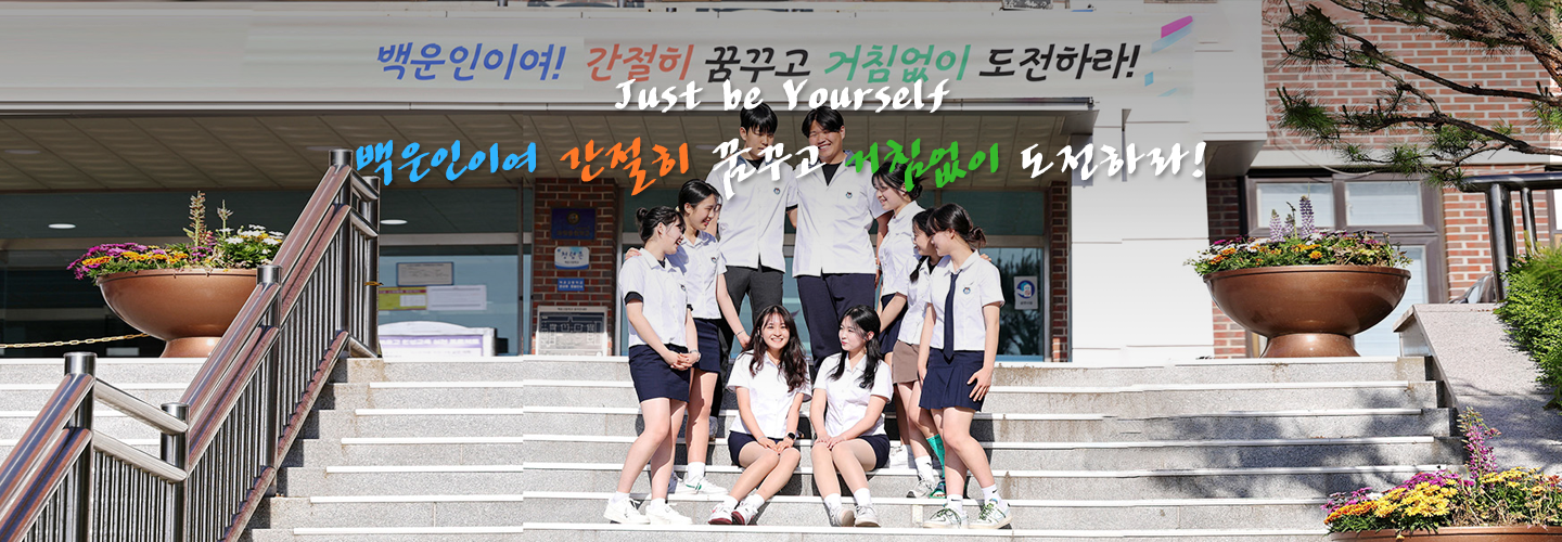 Just be Yourself 백운인이여 간절히 꿈꾸고 거침없이 도전하라!