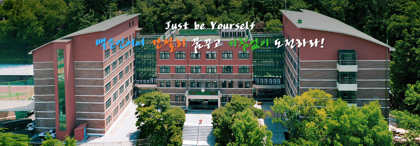 Just be Yourself 백운인이여 간절히 꿈꾸고 거침없이 도전하라!