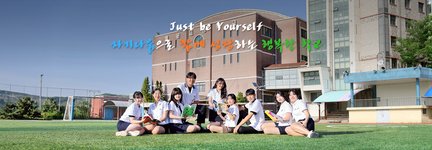 Just be Yourself 자기다움으로 함께 성장하는 행복한 학교